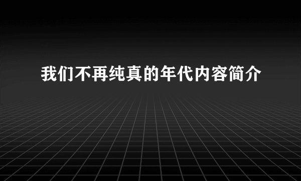 我们不再纯真的年代内容简介