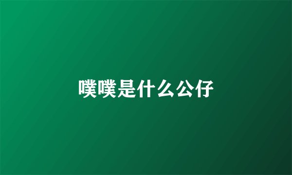 噗噗是什么公仔