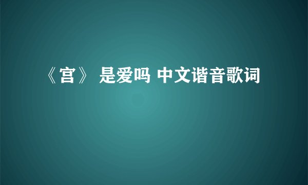 《宫》 是爱吗 中文谐音歌词