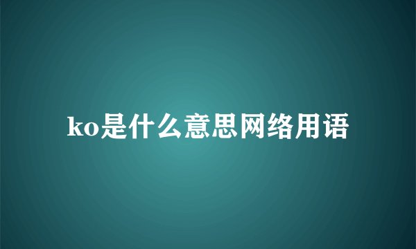 ko是什么意思网络用语