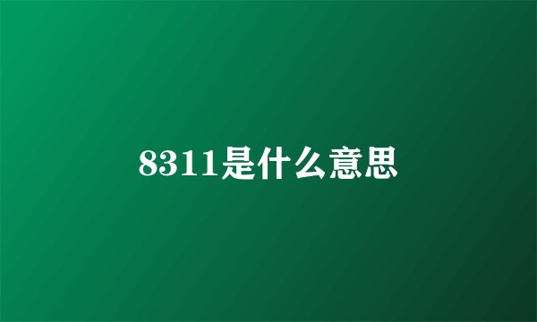 8311是什么意思