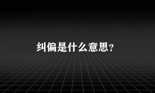 纠偏是什么意思？