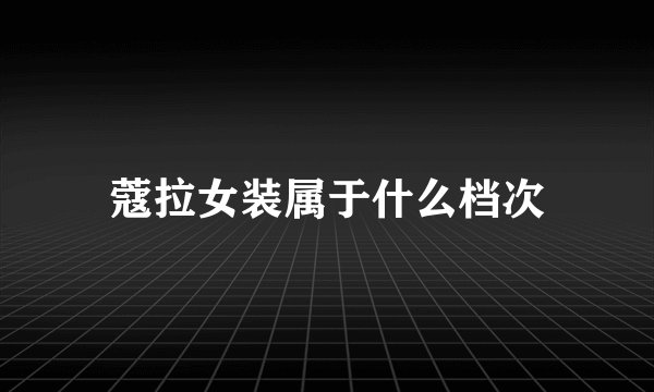 蔻拉女装属于什么档次