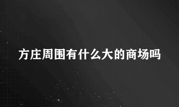 方庄周围有什么大的商场吗