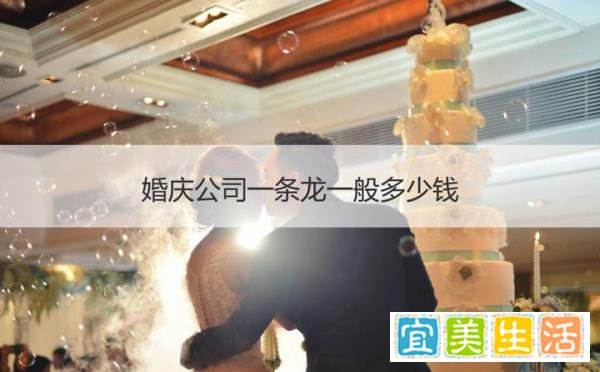 婚庆公司一条龙一般多少钱