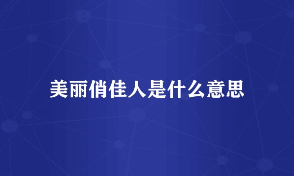 美丽俏佳人是什么意思