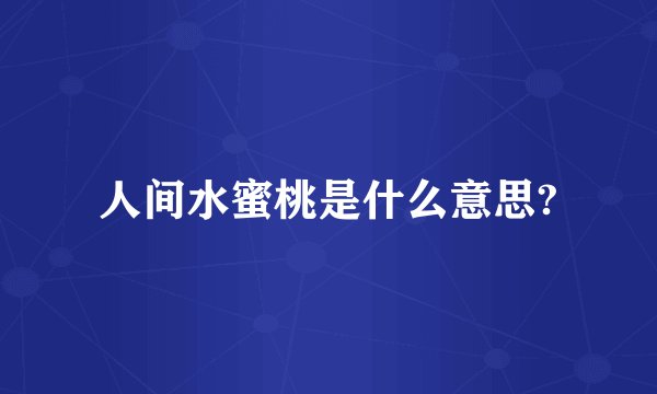 人间水蜜桃是什么意思?