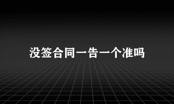 没签合同一告一个准吗