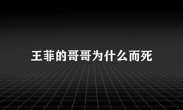 王菲的哥哥为什么而死