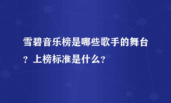 雪碧音乐榜是哪些歌手的舞台？上榜标准是什么？
