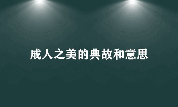 成人之美的典故和意思
