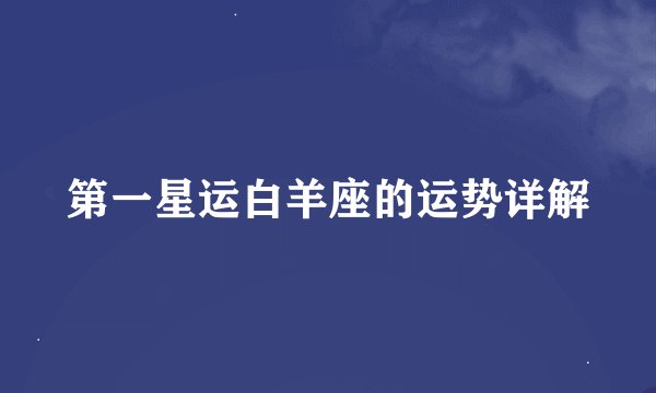 第一星运白羊座的运势详解