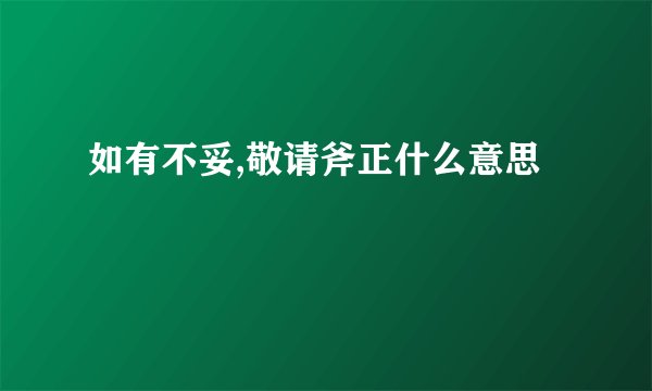 如有不妥,敬请斧正什么意思