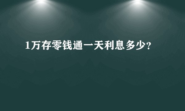 1万存零钱通一天利息多少？