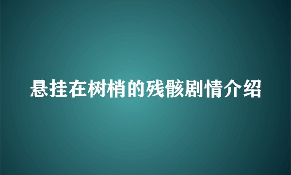 悬挂在树梢的残骸剧情介绍