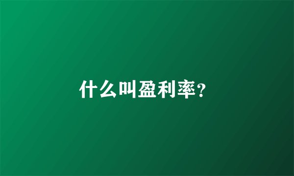 什么叫盈利率？