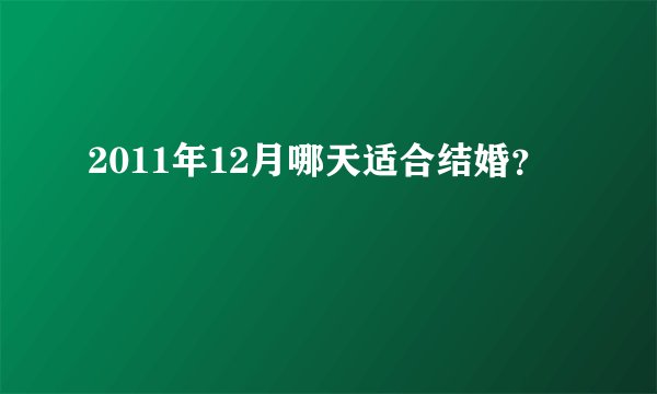 2011年12月哪天适合结婚？