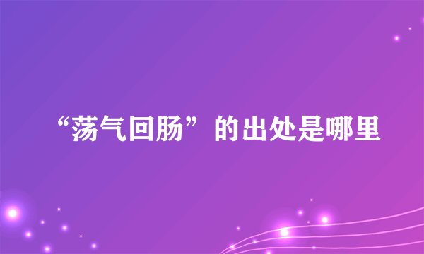 “荡气回肠”的出处是哪里