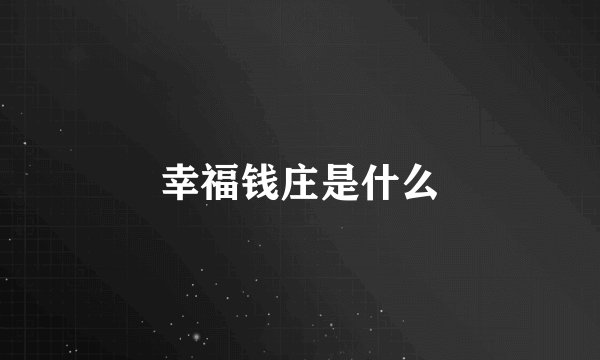 幸福钱庄是什么