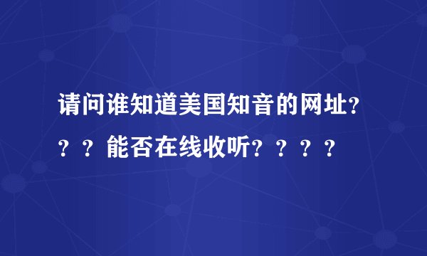 请问谁知道美国知音的网址???能否在线收听????