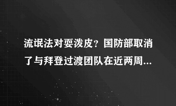流氓法对耍泼皮？国防部取消了与拜登过渡团队在近两周的会见。