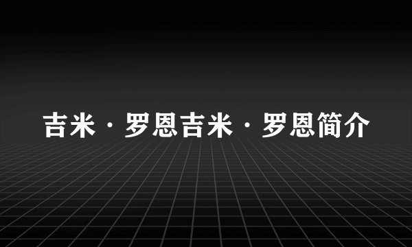 吉米·罗恩吉米·罗恩简介