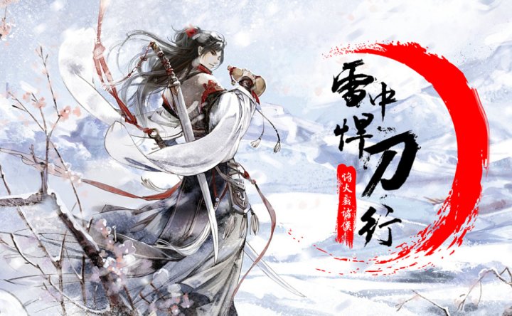 雪中悍刀行武力值最终排行