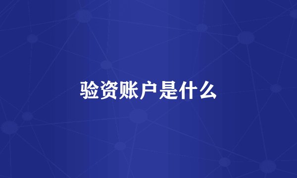 验资账户是什么