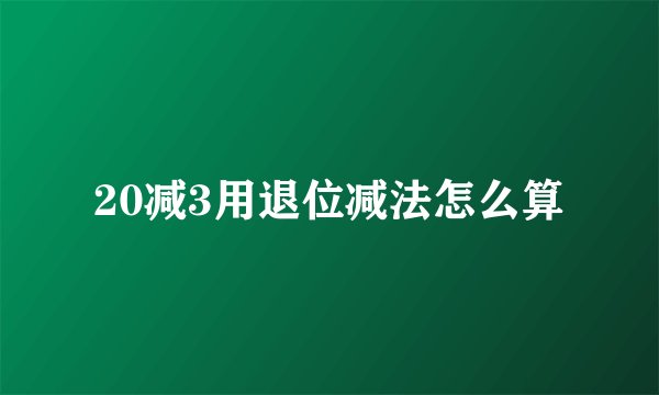 20减3用退位减法怎么算