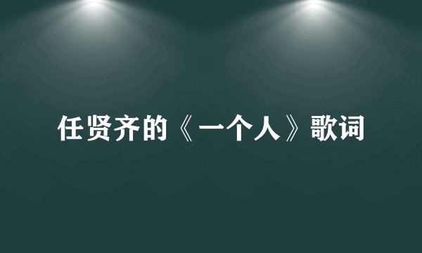 任贤齐的《一个人》歌词