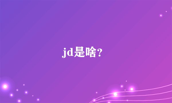 jd是啥?