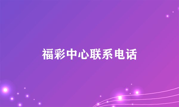 福彩中心联系电话