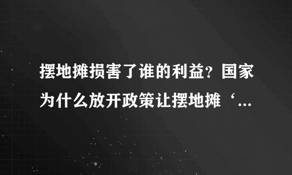 摆地摊损害了谁的利益？国家为什么放开政策让摆地摊‘合法化’？