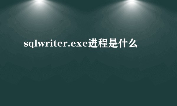 sqlwriter.exe进程是什么