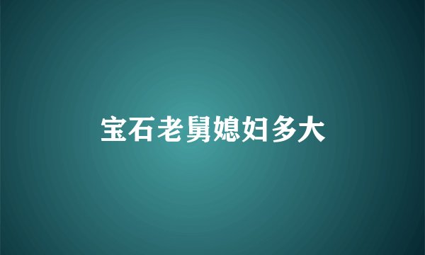 宝石老舅媳妇多大