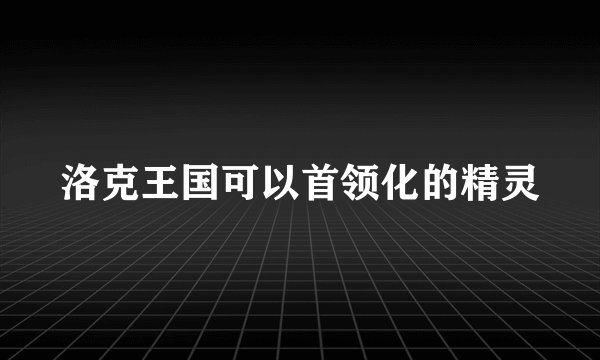 洛克王国可以首领化的精灵