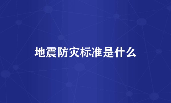地震防灾标准是什么