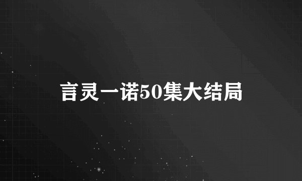 言灵一诺50集大结局