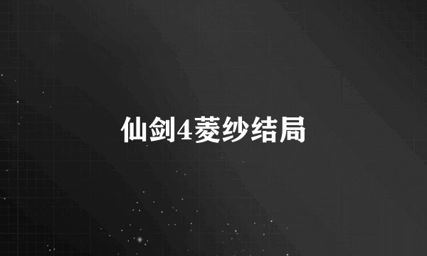 仙剑4菱纱结局