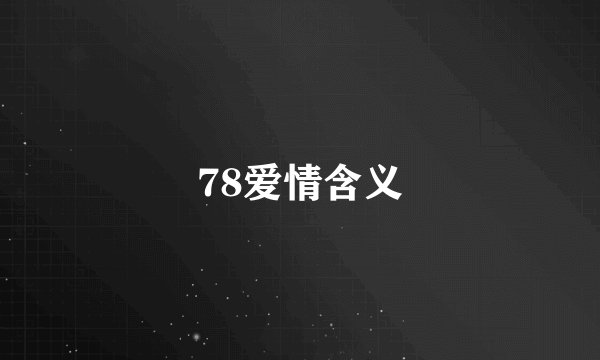 78爱情含义
