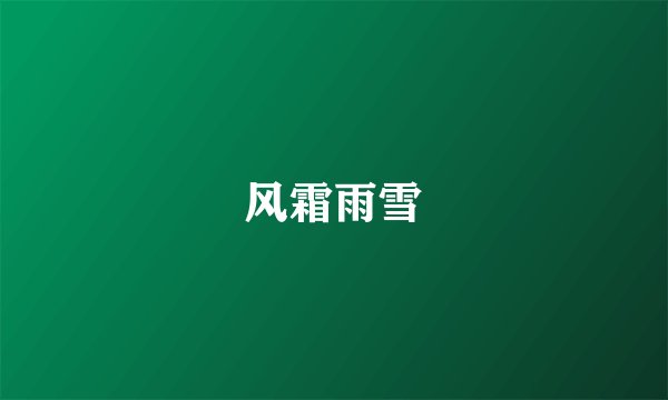 风霜雨雪
