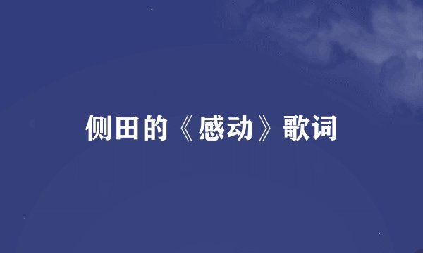 侧田的《感动》歌词