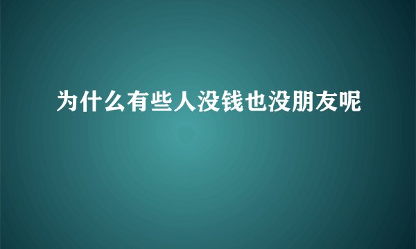 为什么有些人没钱也没朋友呢