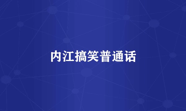 内江搞笑普通话