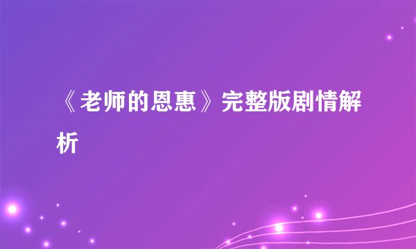 《老师的恩惠》完整版剧情解析