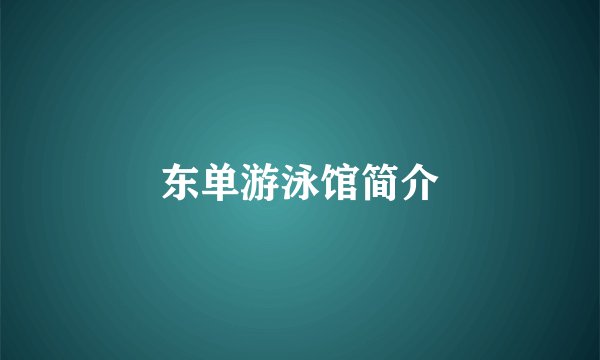 东单游泳馆简介