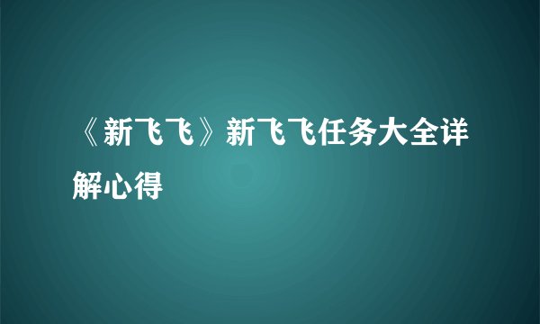 《新飞飞》新飞飞任务大全详解心得