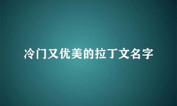 冷门又优美的拉丁文名字
