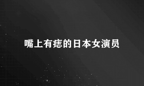 嘴上有痣的日本女演员