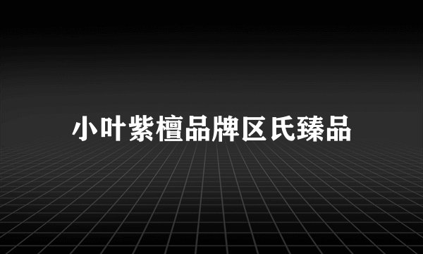 小叶紫檀品牌区氏臻品